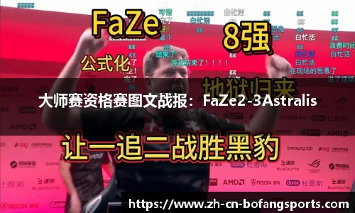 大师赛资格赛图文战报：FaZe2-3Astralis