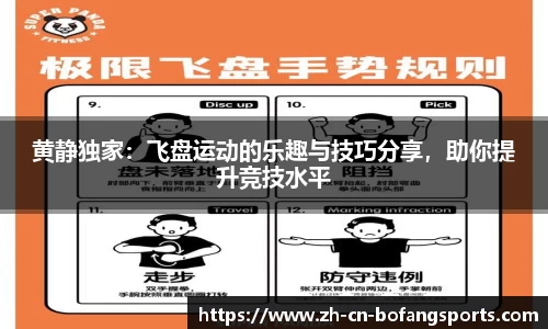 黄静独家：飞盘运动的乐趣与技巧分享，助你提升竞技水平